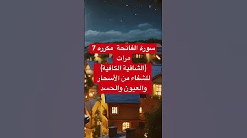 سورة الفاتحة  مكرره 7 مرات - (الشافية الكافية) للشفاء من الأسحار والعيون والحسد #اكسبلور #المصحف