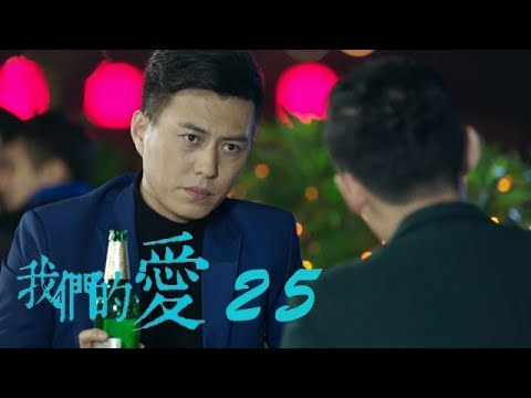 我們的愛 | For My Love 25【未刪減版】（靳東、潘虹、童蕾等主演）