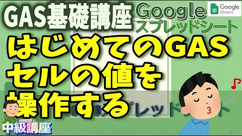 【GAS】初めての Google Apps Script スプレッドシート セルの値を取得する セットする