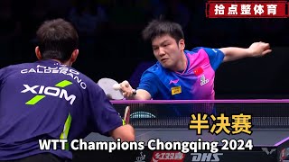 樊振东 VS 雨果半决赛【2024WTT重庆冠军赛】WTT Champions Chongqing 2024 FAN ZHENDONG VS HUGO