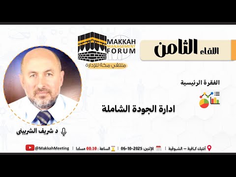 اللقاء الثامن ادارة الجودة الشاملة د شريف الشربينى
