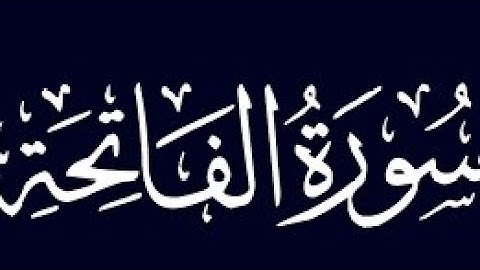 الشيخ ماجد الزامل سورة الفاتحة | (Surat Al-Fatihah )