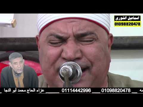 صوته يبكي القلوب الشيخ إبراهيم علي النجار عزاء الحاج محمد أبو النجا الزاوية الحمراء فاقوس 2025