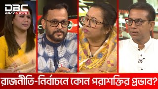 রাজনীতি-নির্বাচনে কোন পরাশক্তির প্রভাব? | রাজকাহন | DBC NEWS