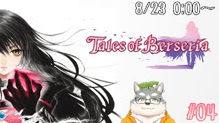 【テイルズオブベルセリア】夜中のだらだら枠【#04】