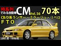 時系列でみる自動車CM56 三菱自動車 CB D系ランサー ミラージュ リベロ FTO 70本