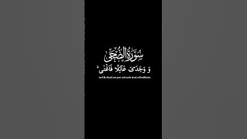 سورة الضحى / شاشة سوداء القارئ محمد ارشاد قرآن شاشة سوداء#اكسبلور #راحة_نفسية #قرآن
