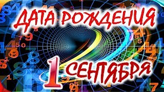 ДАТА РОЖДЕНИЯ 1 СЕНТЯБРЯ🍸СУДЬБА, ХАРАКТЕР И ЗДОРОВЬЕ ТАЙНА ДНЯ РОЖДЕНИЯ