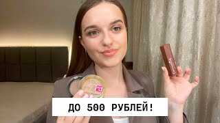 Косметика дешевле 500 рублей | 10 качественных продуктов