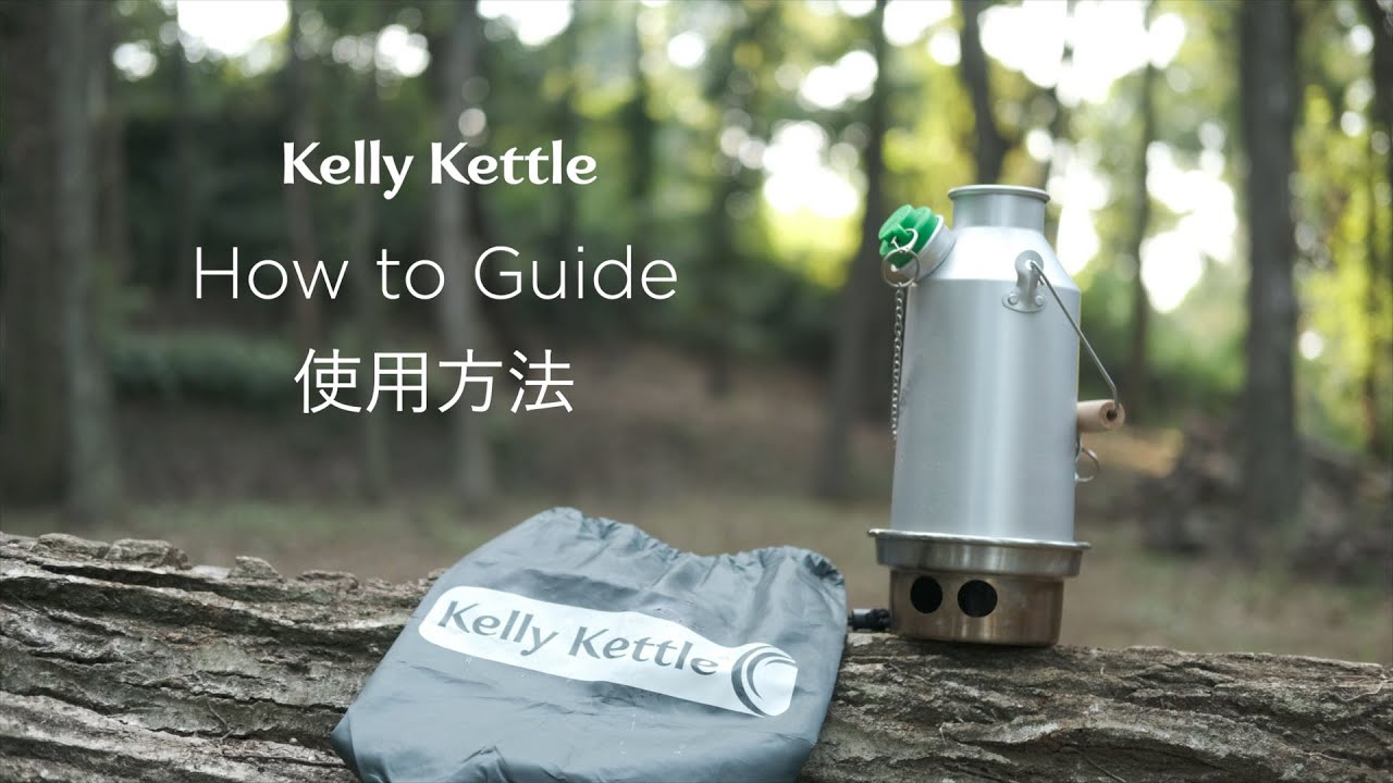 Kelly Kettle | ケリーケトル【基本の使い方 How to Guide
