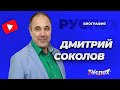 Дмитрий Соколов - комедийный артист эстрады - биография
