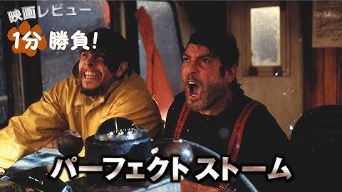 『パーフェクト・ストーム』('00)【映画レビュー１分勝負！】