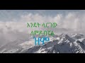 New Ethiopian Lyrics Music Tebebu Fenot Hiwate