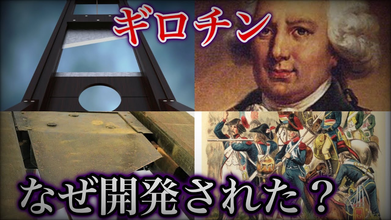【ゆっくり解説】ギロチンはなぜ生まれたのか? YouTube