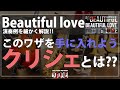 "クリシェ"を使ったテーマ演奏！ ~Beautiful Love~ の演奏解説