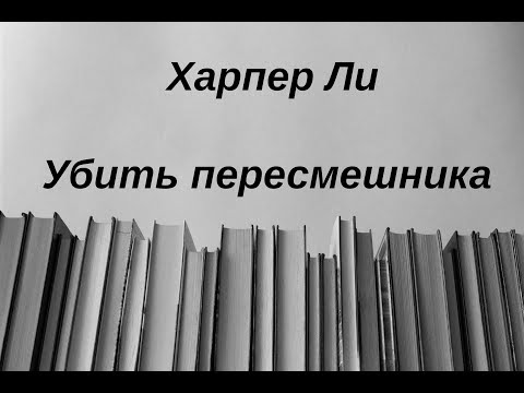 Видео: Почему так важно убить пересмешника?