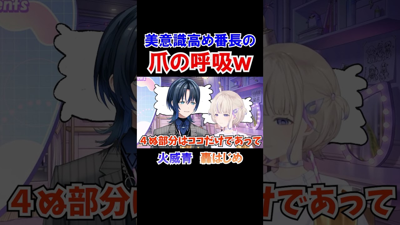 美意識高め番長の爪の呼吸ｗ【ホロライブ切り抜き/轟はじめ/火威青/ReGLOSS】#shorts