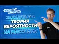 ЗАДАНИЕ №10. ТЕОРИЯ ВЕРОЯТНОСТИ НА МАКСИМУМ I PARTA Математика ОГЭ