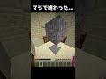 67億年ぶりの神プレイをしたのに... #minecraft