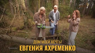 Дом моей мечты. Актриса Евгения Ахременко