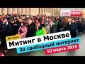 МОСКВА МИТИНГ! За свободный интернет начало 10 марта 2019 новости Россия