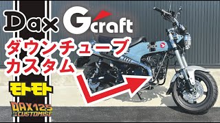 DAX125】Gcraftパーツでカスタムしてイクッ！ダウンチューブ編