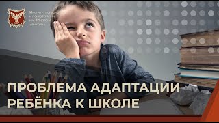 💢 Проблема адаптации ребёнка к школе