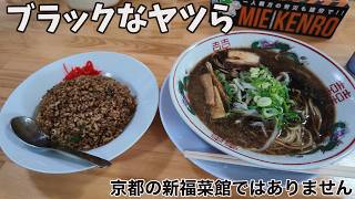 【ブラックな奴ら登場】見た目はいかついけど味はマイルド！もっと早くくればよかった！伊賀市のラーメン専門店「むげん食堂」