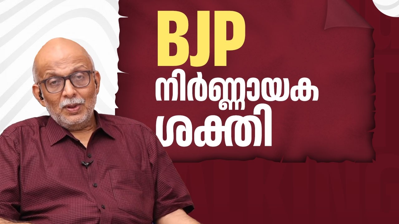 BJP നിര്‍ണ്ണായക ശക്തി | 2026 Kerala Assembly Election | NDA | CPIM | Adv A Jayashankar | EP 694