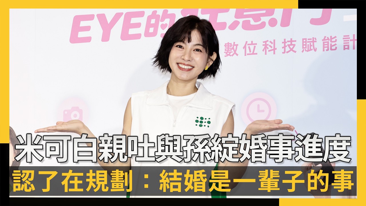 米可白親吐與孫綻婚事進度!認了在規劃 甜喊:結婚是一輩子的事|NOWNEWS #cc字幕