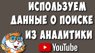 Аналитика Ютуб - Используем с Пользой Источник Трафика Поиск на YouTube