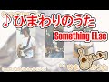 【歌ってみた】ひまわりのうた / Something ELse 【コピー/カバー】
