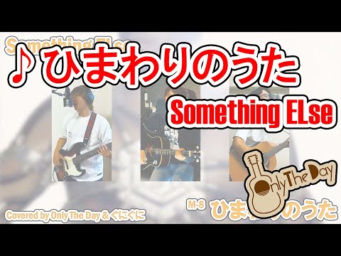 【歌ってみた】ひまわりのうた / Something ELse 【コピー/カバー】