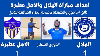 اهداف مباراة الهلال والامل عطبرة 1:4 وضربة الجزاء الضائعة - الدوري الممتاز