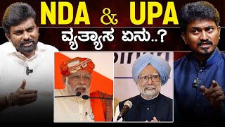 NDA & UPA ವ್ಯತ್ಯಾಸ ಏನು..? | Dheeraj Muniraju | Modi | Lok Sabha Election 2024 | Karnataka TV