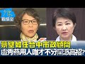 蔡壁如任台中市政顧問 盧秀燕用人唯才不分黨派高招? 少康戰情室 20240215