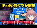 Amazonプライムデー2025開幕!液タブやiPadが激安!プロ絵師がオトクなお絵描き機材を紹介