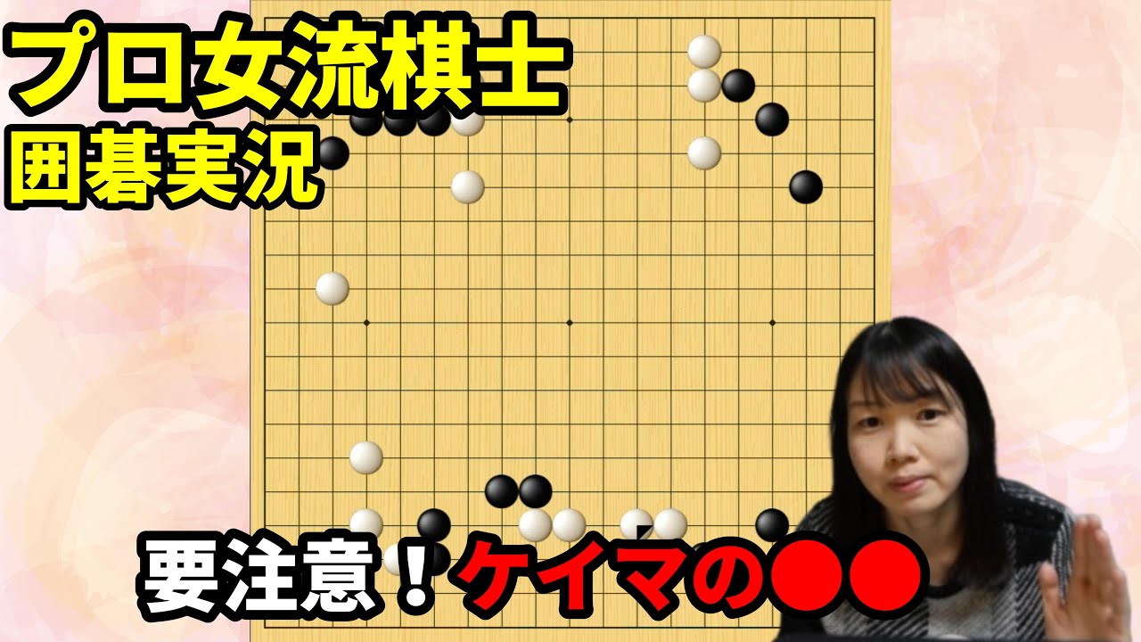 攻めたいときほど要注意！ケイマの●●【19路盤囲碁実況