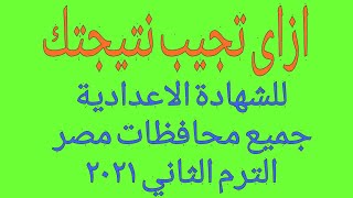 كيف تحصل على نتائج الشهادة الاعدادية لمعظم محافظات مصر الترم الثاني 2021