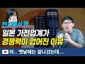 일본 가전업계가 경쟁력이 없어진 이유. 아.. 옛날에는 잘나갔는데...