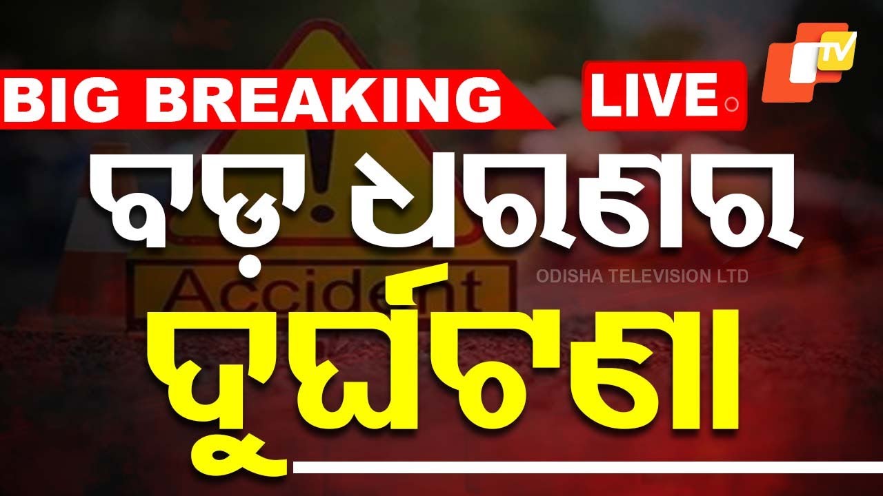 ????Live | ଘଟିଗଲା ଭୟଙ୍କର ଦୁର୍ଘଟାଣା | Road Accident | Bus Overturn | Angul