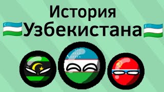 История Узбекистана ВКРАТЦЕ