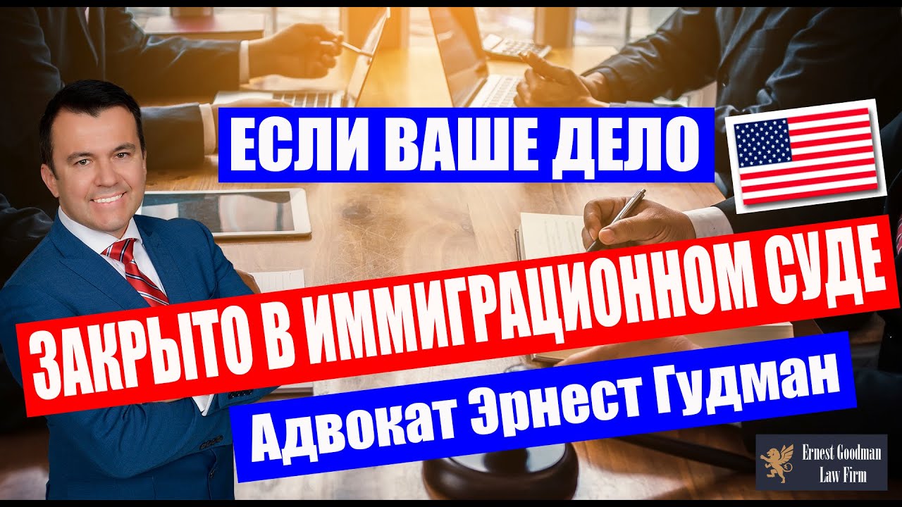 Что делать если ваше дело в иммиграционном суде США закрыто (dismissed)