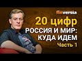 Россия и мир: куда идем. 20 цифр - Часть 1