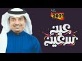 راشد الماجد ياعيد يالي تسلينا حصريأ 2022 عسا عيدكم مبارك