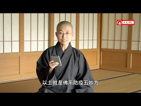 面對COVID-19-Ⅰ佛系防疫很可以!