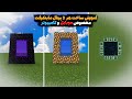 آموزش ماینکرفت چجوری هر سه پرتال ماینکرافت رو بسازیم آموزش برای ماین کرفت موبایل و کامپیوتر