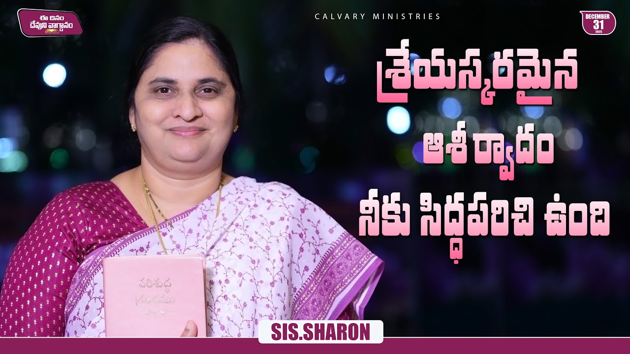 December 31st 2025,Today's God's Promise || Today's God's Promise || Morning Devotion || Sis.Sharon