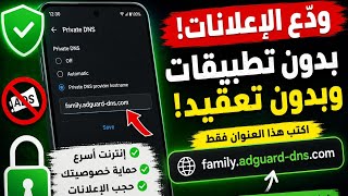 كيفية حظر الاعلانات من الهاتف | بدون برامج