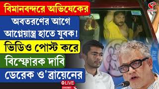 Abhishek Banerjee | Derek O'Brien |  বিমানবন্দরে অভিষেকের অবতরণের আগে আগ্নেয়াস্ত্র হাতে যুবক!